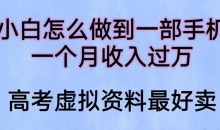 小白怎么做到一部手机,一个月收入过万【揭秘】