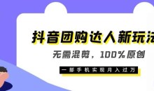 抖音团购达人新玩法,无需混剪,100%原创,一部手机实现月入过万【揭秘】