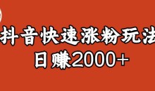 宝哥私藏·抖音快速起号涨粉玩法(4天涨粉1千)(日赚2000+)【揭秘】