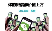 人人必学的微信群打造,让你的私域营销快人一步