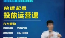 勋哥·快速起号投放运营课,7-15天精准粉丝1万+,告别无效粉丝,只做精准粉