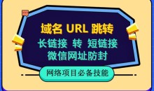 自建长链接转短链接,域名url跳转,微信网址防黑,视频教程手把手教你