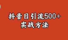 宝哥抖音直播引流私域的6个方法,日引流500+