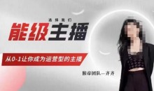 猴帝家的主播课,能级主播成长,从0-1让你成为运营型的主播