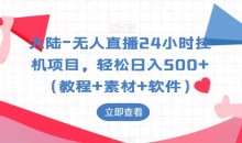 大陆-无人直播24小时挂机项目,轻松日入500+(教程+素材+软件)