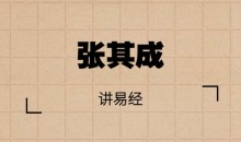 张其成讲易经(完结)