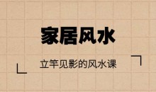 【家居风水】立竿见影的风水课