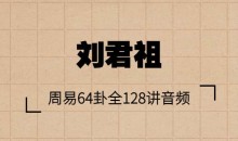 刘君祖-周易64卦全128讲音频