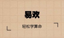 跟易欢轻松学算命