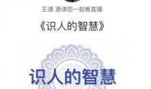 王通:识人的智慧(命理面相八字快速入门),成为年入百万的朋友圈“半仙”