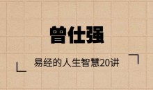 【曾仕强】易经的人生智慧20讲