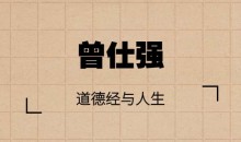 【曾仕强】道德经与人生