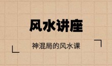 【风水讲座】神混局的风水课(完结)视频讲座+讲义