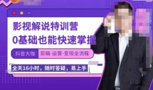卡牌影视解说特训营,0基础也能快速掌握(剪辑-运营-变现全流程)