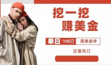 边收费5888的挖一挖项目,单日单窗口可挖出100米,全自动,可多开【揭秘】