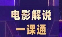 槽槽电影解说一课通,快速学会电影解说,入门+进阶+剪辑速成+直播课