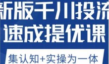 老甲优化狮新版千川投流速成提优课,底层框架策略实战讲解,认知加实操为一体!