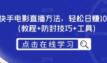 抖音快手电影直播方法,轻松日赚1000+(教程+防封技巧+工具)
