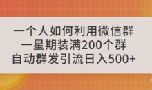 一个人如何利用微信群自动群发引流,一星期装满200个群,日入500+【揭秘】