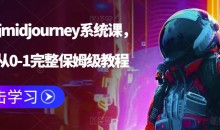 AI绘画midjourney系统课,新手从0-1完整保姆级教程