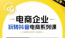 玺承·电商企业玩转抖音电商系列课,6大维度,6位老师,线上揭秘抖音商家入局SOP