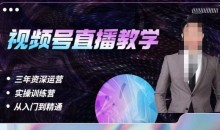 杨sir·视频号直播运营教学,视频号直播流量的底层逻辑,解决直播间没流量,不开单的窘境