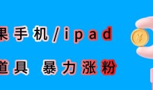 最新利用苹果手机/ipad的ios系统,卡道具搬短视频,百分百过原创