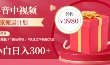 2023年独家抖音中视频搬运计划,每天30分钟至1小时搬运即可,小白轻松日入300+