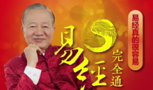 曾仕强|零基础学易经:易经完全通(108集视频+笔记)