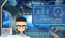 甲子学院禽暴科长-实用家居风水视频教程