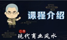 甲子学院·二爷·现代商业风水