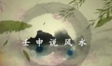 壬申说风水阳宅三要+地理五诀视频