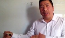 孙福来八字自学100集