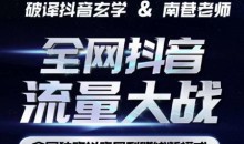 南巷·全网独创抖音暴利赚钱新模式,抖音流量大战暴利项目,一天几百没什么大的问题(原价1288)