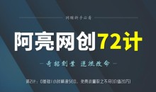 阿亮网创72计第2计:0基础1小时精通SEO,免费流量取之不尽