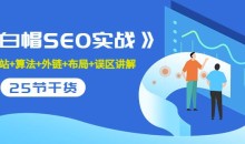 逆冬2280元课程《白帽SEO实战》建站+算法+外链+布局+误区讲解全程无废话