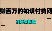年赚百万的知识付费网站是如何搭建的(超详细保姆级教程)