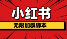 小红书无限加群脚本,日引流精准粉几百!(脚本+教程)