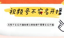 视频号引流不需要实名开播技术,无限注册新视频号无限开播都不需要实名就可以开播【揭秘】