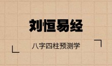 刘恒易经:八字四柱预测学