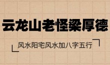 云龙山老怪梁厚德2017风水专业班阳宅风水加八字五行