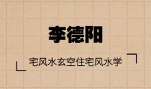 李德阳宅风水玄空住宅风水学零基础入门自学视频