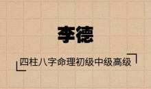 李德老师四柱八字命理初级中级高级视频81集汇总