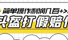 最新头盔打假赔付玩法,一单利润几百+(仅揭秘)