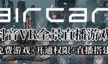 AirCar全景直播项目2023年抖音最新最火直播玩法(兔费游戏+开通VR权限+直播间搭建指导)