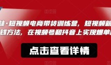 文林·短频视电商带训货练营,短视频的新赚钱方法,在视号频和抖音实上现爆单吧