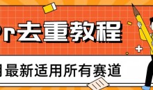 2023年6月最新Pr深度去重适用所有赛道,一套适合所有赛道的Pr去重方法