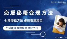 小众项目做年轻人的虚拟资源生意-恋爱秘籍变现方法【揭秘】