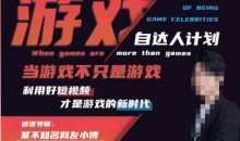 不知名小傅·游戏自达人计划,当游戏不只是游戏,利用好短视频才是游戏的新时代