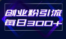 日引流300+创业粉的手绘拆解视频是怎么做的?单个账号7天引流2000,变现6万块
